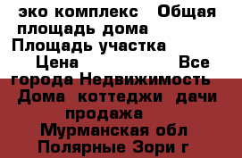 эко комплекс › Общая площадь дома ­ 89 558 › Площадь участка ­ 12 000 › Цена ­ 25 688 500 - Все города Недвижимость » Дома, коттеджи, дачи продажа   . Мурманская обл.,Полярные Зори г.